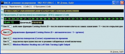 9-й блок 12 байт VAG Блог: Audi, Volkswagen, Skoda, Seat, Porsche: Настройка активации Coming home (9-й блок 12 байт)