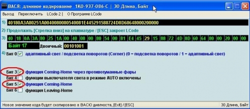 VAG Блог: Audi, Volkswagen, Skoda, Seat, Porsche: Функция Coming-Home через противотуманные фары (9-й блок 17 байт)