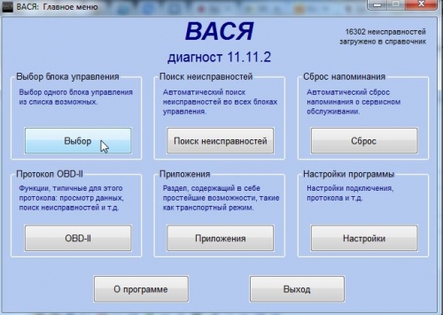 Запускаем программу VCDS Вася диагност