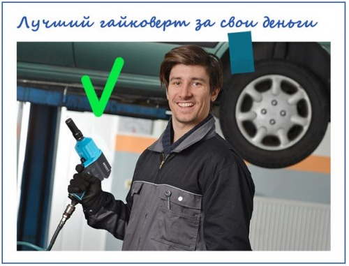 Блог им. info: Як вибрати кращий гайковерт для автосервісу?